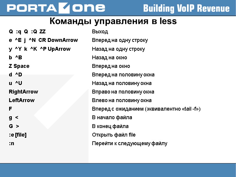 Команды управления в less Q  :q  Q  :Q  ZZ 